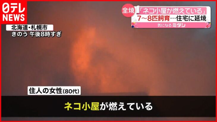 【住宅全焼】「ネコが寒そうだからロウソクを…」80代女性ケガ