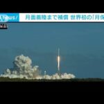 世界初「月保険」 ロケット打ち上げから月面着陸までを補償(2022年10月7日)