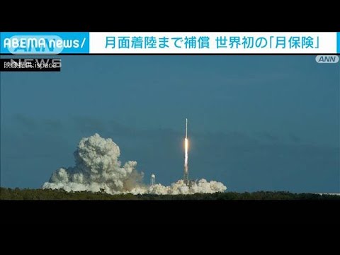 世界初「月保険」 ロケット打ち上げから月面着陸までを補償(2022年10月7日)