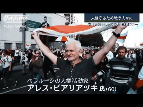 人権を守るために…ウクライナ侵攻続くなかウクライナ・ロシアの人権団体などに平和賞(2022年10月7日)