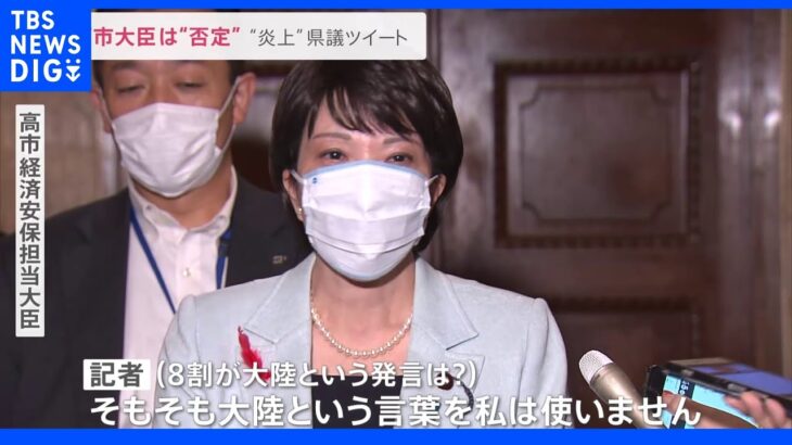 高市大臣「大陸という言葉を私は使わない」県議の“国葬反対8割は大陸”ツイートを否定｜TBS NEWS DIG