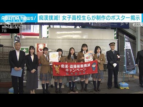 「痴漢防止ポスター」高校生が制作　駅やバス車内に掲示(2022年10月8日)