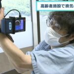 新型コロナの再拡大に備え…高齢者施設で京都府の職員が『換気方法など』アドバイス(2022年10月8日)