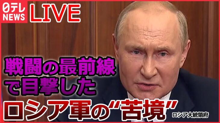 【ライブ】ロシア･ウクライナ侵攻 「併合宣言」はプーチン大統領の焦り？/ プーチン大統領を「起訴すべき」/ 戦闘の最前線で目撃したロシア軍の“苦境”など (日テレNEWS LIVE)