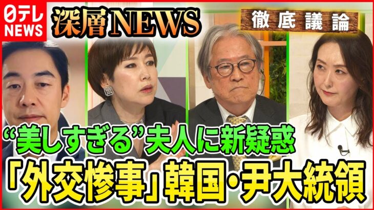 【韓国・尹大統領】“暴言”で外交問題　“美しすぎる”婦人に新疑惑　尹政権で何が起きている？　【深層NEWS】