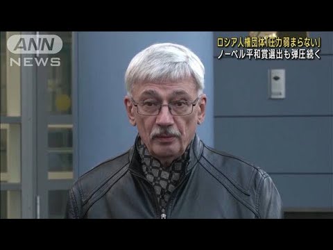 ロシア人権団体「圧力弱まらない」 “平和賞”選出も…弾圧続く(2022年10月8日)