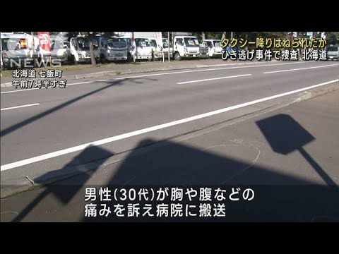 タクシー降りた後に…ひき逃げ事件か　北海道七飯町(2022年10月8日)