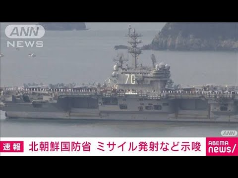 【速報】「事態を重大視」米空母再展開に北朝鮮国防省が警告　追加の“軍事挑発”示唆(2022年10月8日)