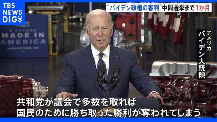 バイデン氏“実績”アピール、トランプ氏は政権批判…「バイデン政権の審判」アメリカ中間選挙まで1か月、接戦続く｜TBS NEWS DIG