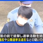 山上徹也容疑者を銃刀法違反など殺人容疑以外でも立件検討　安倍元総理銃撃から3か月｜TBS NEWS DIG