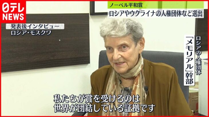 【ノーベル平和賞】平和賞決定のロシア団体「ロシアにも戦争に反対して戦っている人がいる」