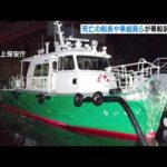 死亡した船長ら「乗船前に飲酒」…運航会社は３人を懲戒解雇　神戸港沖ボート衝突事故（2022年10月8日）