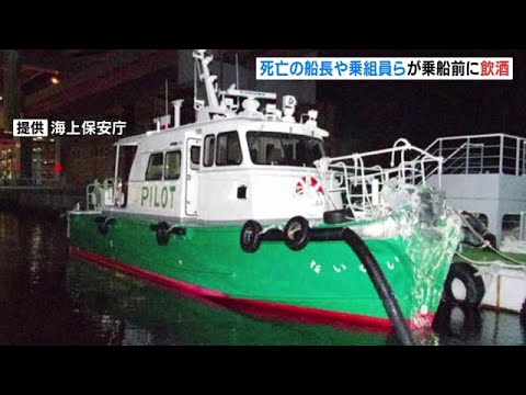 死亡した船長ら「乗船前に飲酒」…運航会社は３人を懲戒解雇　神戸港沖ボート衝突事故（2022年10月8日）