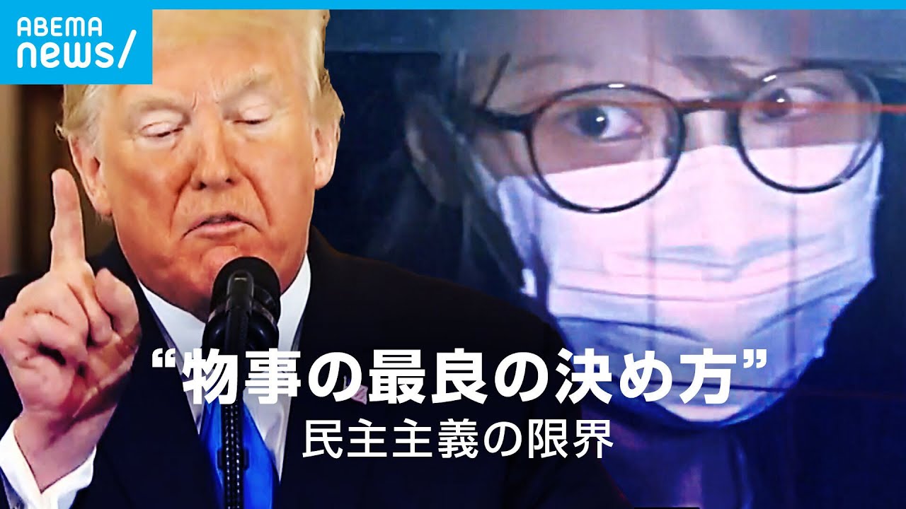 【限界】「みんなで決める」はフィクション？対話より“暴力”の国も…民主主義の現在地｜ABEMA GLOBE
