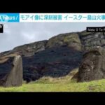 「モアイ像」にひび入り修復不能　イースター島の山火事で(2022年10月8日)