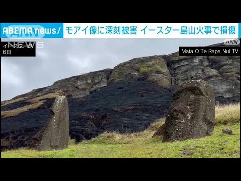 「モアイ像」にひび入り修復不能　イースター島の山火事で(2022年10月8日)