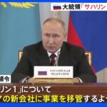 プーチン大統領、石油・天然ガス開発事業「サハリン1」ロシア企業への事業移管に署名｜TBS NEWS DIG
