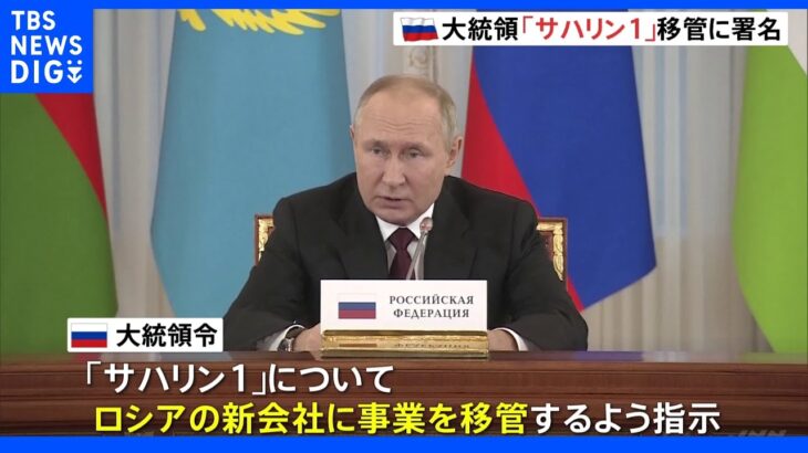 プーチン大統領、石油・天然ガス開発事業「サハリン1」ロシア企業への事業移管に署名｜TBS NEWS DIG