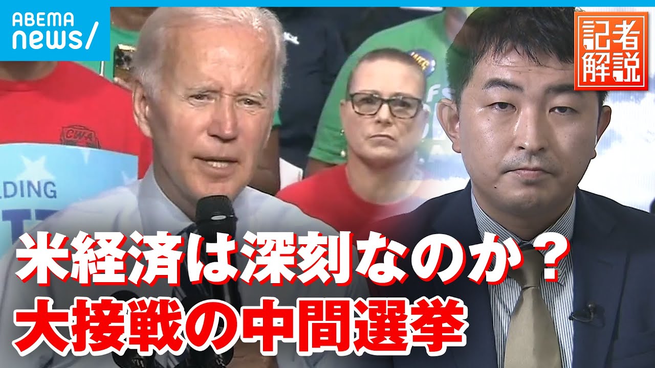 【米中間選挙】歴史的物価高も経済は深刻ではない？一方バイデン氏の“健康不安“も…選挙の行方は│ワシントン支局・小島佑樹記者