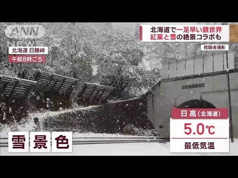 「秋より先に冬が来た」北海道で“紅葉と雪”の絶景生まれる(2022年10月8日)