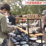 日本六古窯の１つ『丹波焼』を販売　窯元２２軒が集合の陶器市開催　兵庫・丹波篠山市（2022年10月8日）