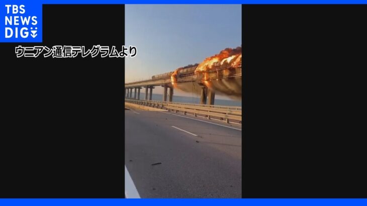 クリミア橋で燃料を輸送する貨物列車が炎上　未だ原因明らかにならず｜TBS NEWS DIG