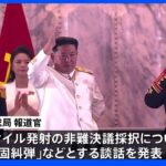 北朝鮮　ミサイル発射は米国の脅威から国を守る「自衛的措置」 米韓演習再開は「軍事的虚勢」｜TBS NEWS DIG