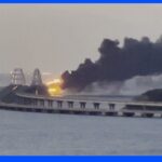 クリミア橋で大規模火災 一部崩落、プーチン大統領原因究明を指示｜TBS NEWS DIG