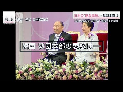 韓国の旧統一教会本部の思惑は？日本からの「送金減額」表明の裏に危機感か(2022年10月8日)