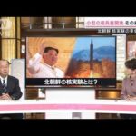 北朝鮮の“核実験”間近か…小型化核兵器の威力とは？(2022年10月8日)