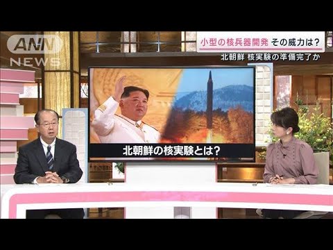 北朝鮮の“核実験”間近か…小型化核兵器の威力とは？(2022年10月8日)