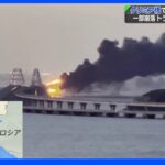 クリミア橋で大規模火災 一部崩落トラックが爆発か｜TBS NEWS DIG