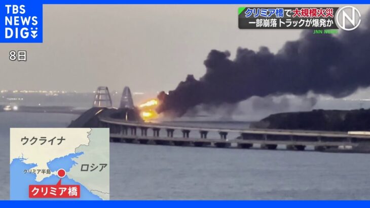 クリミア橋で大規模火災 一部崩落トラックが爆発か｜TBS NEWS DIG
