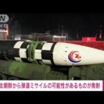 【速報】北朝鮮から弾道ミサイルの可能性があるものが発射　防衛省(2022年10月9日)