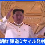 【速報】北朝鮮が弾道ミサイルの可能性のあるもの発射｜TBS NEWS DIG