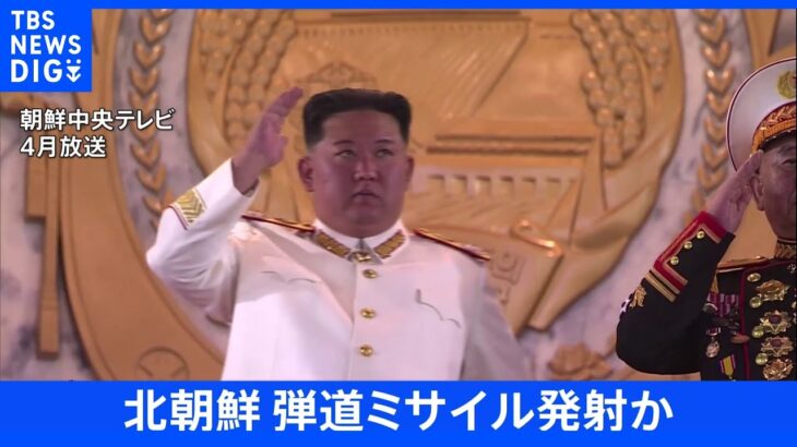 【速報】北朝鮮が弾道ミサイルの可能性のあるもの発射｜TBS NEWS DIG