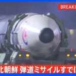 【速報】北朝鮮の弾道ミサイルの可能性があるものすでに落下か　防衛省｜TBS NEWS DIG