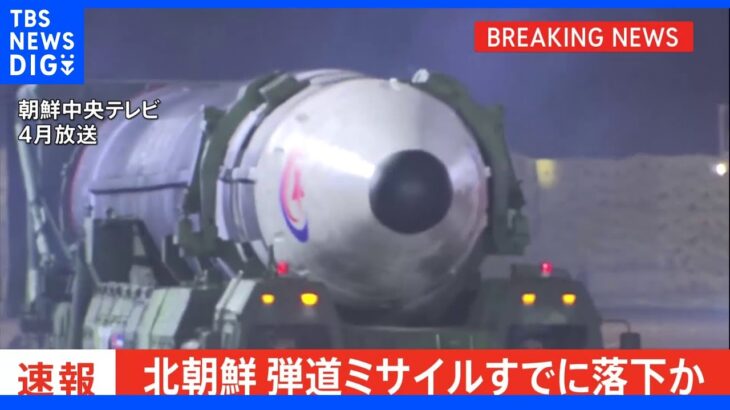 【速報】北朝鮮の弾道ミサイルの可能性があるものすでに落下か　防衛省｜TBS NEWS DIG