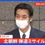 井野防衛副大臣コメント、北朝鮮 弾道ミサイル発射｜TBS NEWS DIG