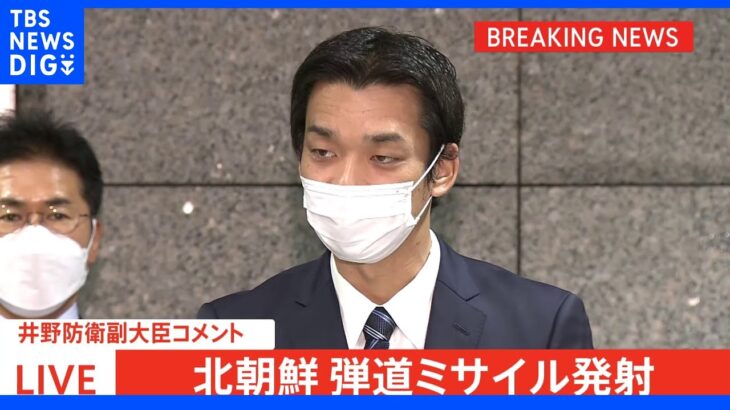 井野防衛副大臣コメント、北朝鮮 弾道ミサイル発射｜TBS NEWS DIG