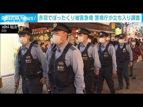 東京・赤羽でぼったくり被害急増　一斉立ち入り調査(2022年10月9日)