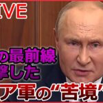 【ライブ】ロシア･ウクライナ侵攻：反転攻勢…ゼレンスキー大統領「ハルキウ州で450以上の集落を奪還」/ 戦闘の最前線で目撃したロシア軍の“苦境” /「併合宣言」はプーチン大統領の焦り？　など