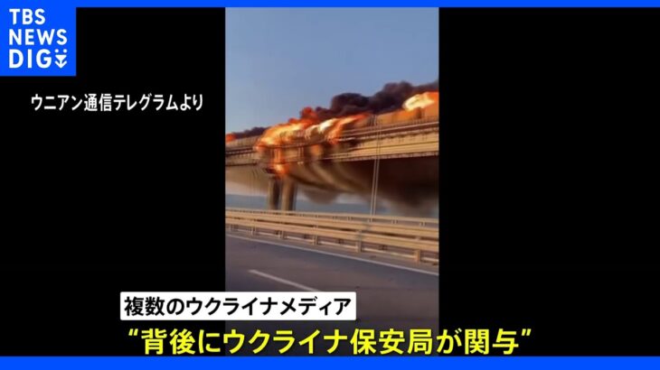 クリミア橋の火災「ウクライナが関与」　ウクライナメディアが報じる ｜TBS NEWS DIG