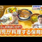 【松岡修造のみんながん晴れ】劇的成長！子どもが給食を作る保育園(2022年10月9日)