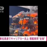 【速報】東名高速でキャリアカー炎上　下り線通行止め(2022年10月9日)
