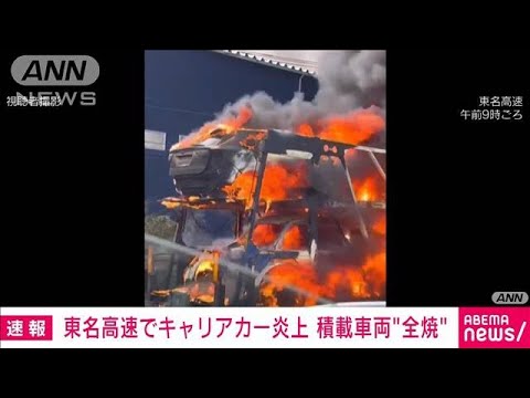 【速報】東名高速でキャリアカー炎上　下り線通行止め(2022年10月9日)