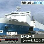 長時間労働解消など期待“物流業界の救世主”「ＲＯＲＯ船」定期航路が和歌山県に開設（2022年10月9日）