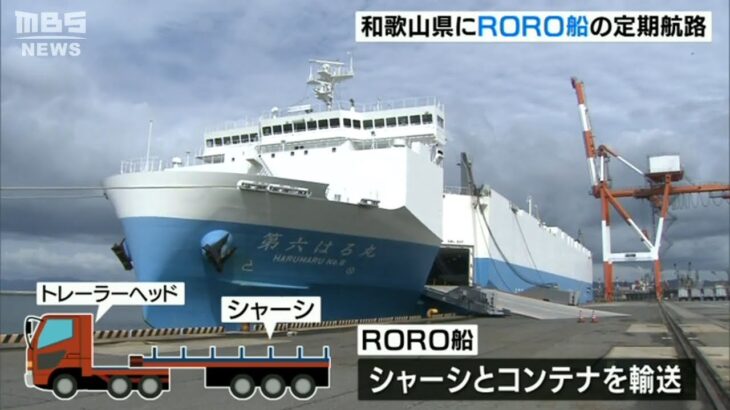 長時間労働解消など期待“物流業界の救世主”「ＲＯＲＯ船」定期航路が和歌山県に開設（2022年10月9日）