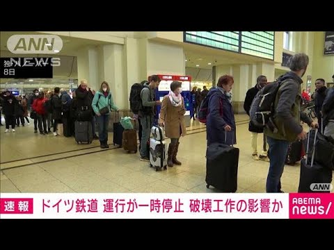 破壊工作か　ドイツで鉄道大混乱「故意にケーブル切断」(2022年10月9日)