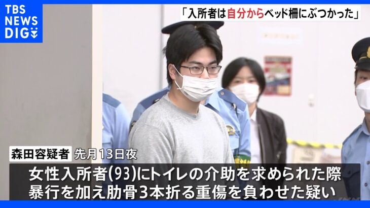 「自分からベッドの柵にぶつかった」施設の調査に暴行否定　老人ホーム重傷傷害事件｜TBS NEWS DIG